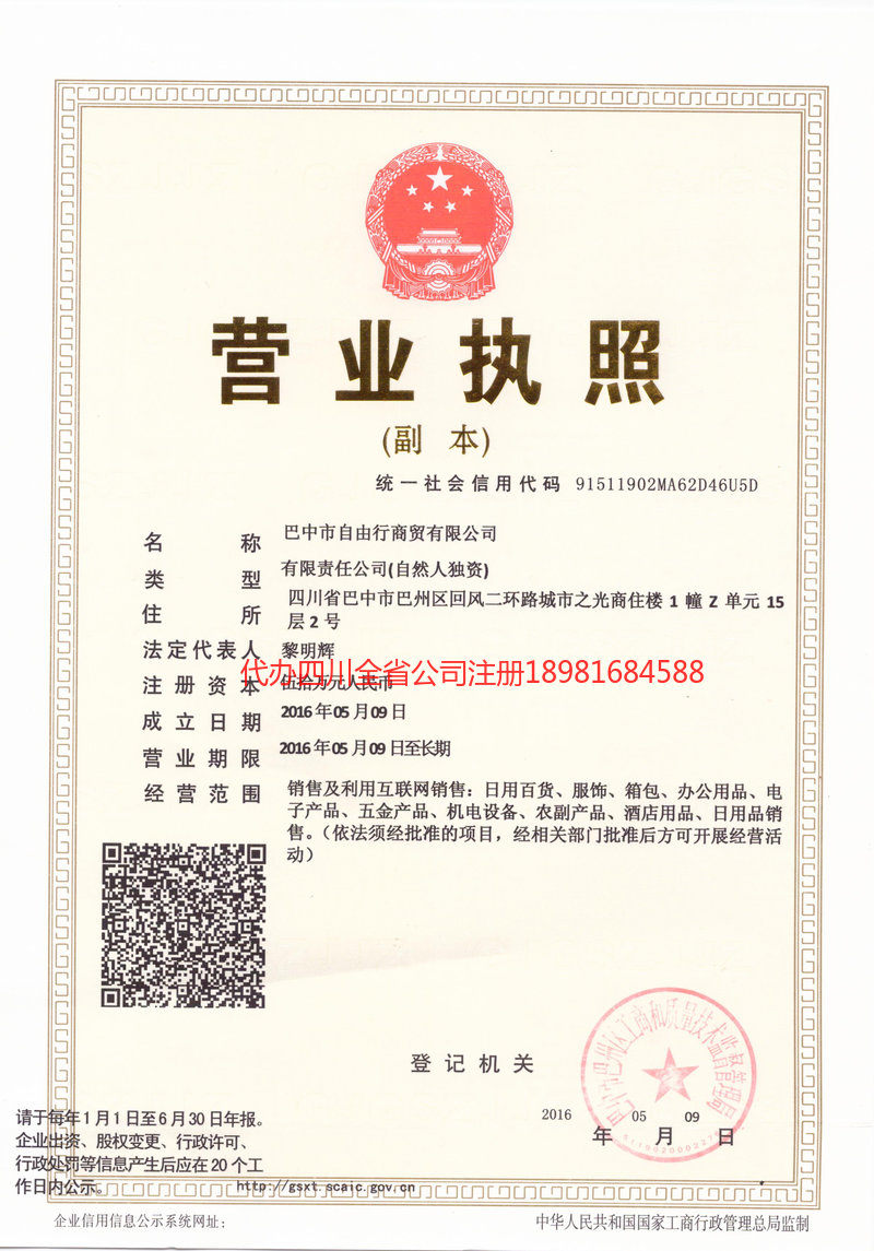 朔州朔州自由行商贸有限公司